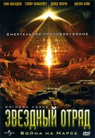 Звездный отряд: Война на Марсе (2005)