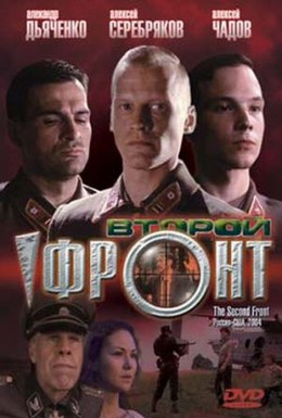 Постер фильма Второй фронт (2005)