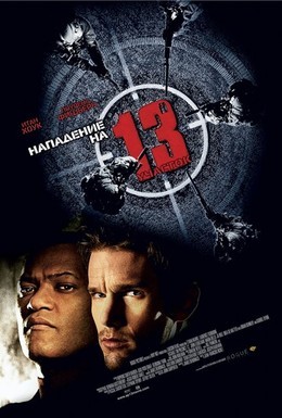 Постер фильма Нападение на 13-й участок (2005)
