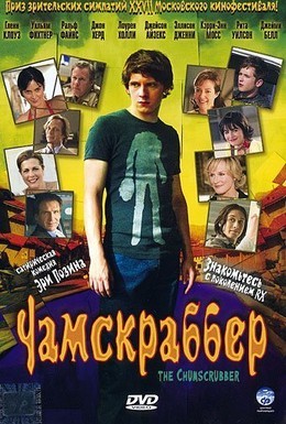 Постер фильма Чамскраббер (2005)