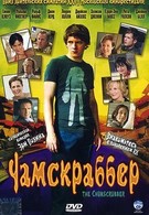 Чамскраббер (2005)