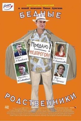 Постер фильма Бедные родственники (2005)
