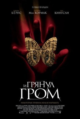 Постер фильма И грянул гром (2005)