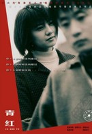 Шанхайские мечты (2005)