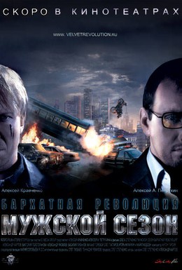 Постер фильма Мужской сезон: Бархатная революция (2005)