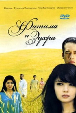 Постер фильма Фатима и Зухра (2005)