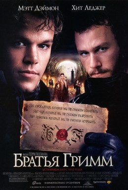 Постер фильма Братья Гримм (2005)