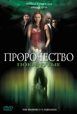 Постер фильма Пророчество 5: Покинутые (2005)