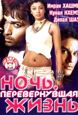 Постер фильма Ночь, перевернувшая жизнь (2005)