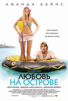 Постер фильма Любовь на острове (2005)
