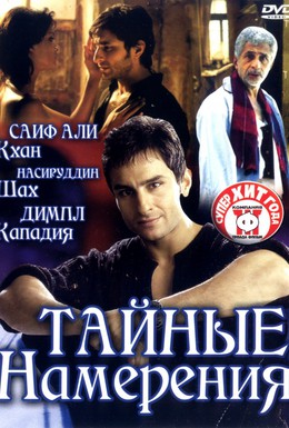 Постер фильма Тайные намерения (2005)