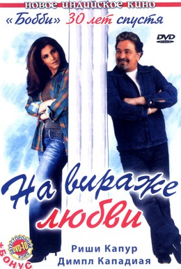 Постер фильма На вираже любви (2005)