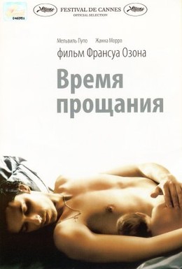 Постер фильма Время прощания (2005)
