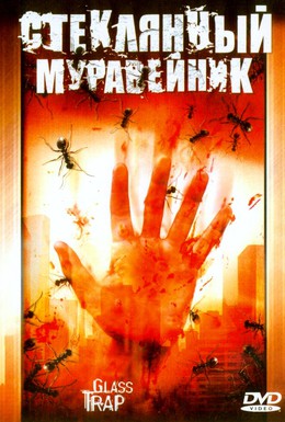 Постер фильма Стеклянный муравейник (2005)