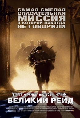 Постер фильма Великий рейд (2005)