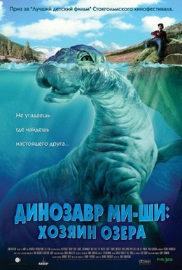 Постер фильма Динозавр Ми-ши: Хозяин озера (2005)