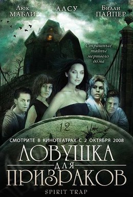 Постер фильма Ловушка для призраков (2005)