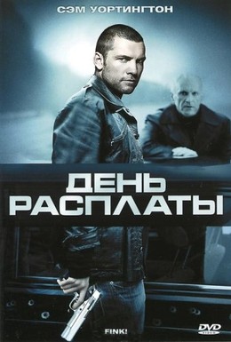 Постер фильма День расплаты (2005)