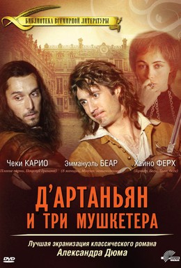 Постер фильма Д’Артаньян и три мушкетера (2005)