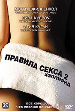 Постер фильма Правила секса 2: Хэппиэнд (2005)