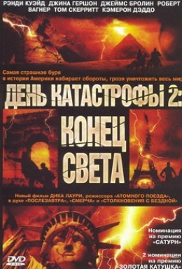 Постер фильма День катастрофы 2: Конец света (2005)