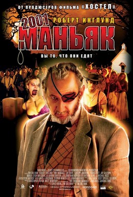 Постер фильма 2001 маньяк (2005)