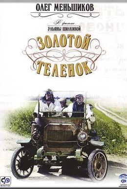 Постер фильма Золотой теленок (2005)