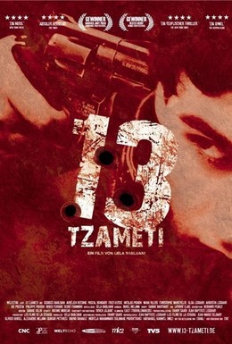 Постер фильма Тринадцать (2005)