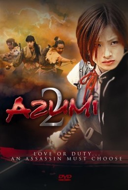Постер фильма Адзуми 2: Смерть или любовь (2005)