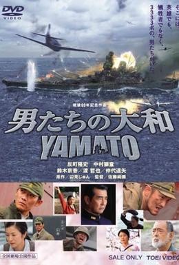 Постер фильма Ямато (2005)