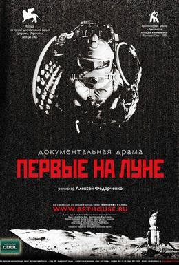 Постер фильма Первые на Луне (2005)
