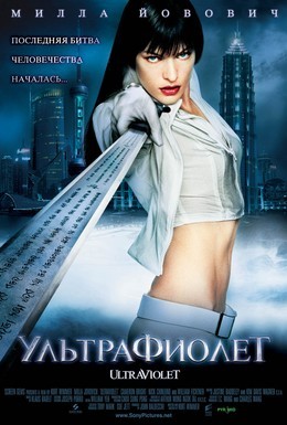 Постер фильма Ультрафиолет (2006)