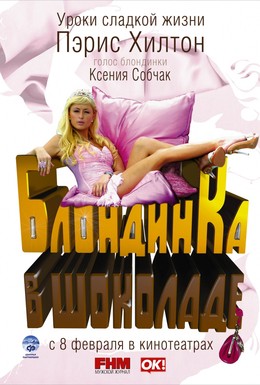 Постер фильма Блондинка в шоколаде (2006)