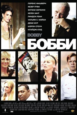 Постер фильма Бобби (2006)