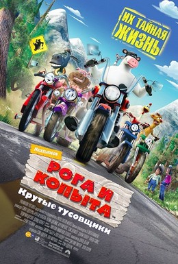 Постер фильма Рога и копыта (2006)