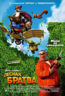 Постер фильма Лесная братва (2006)