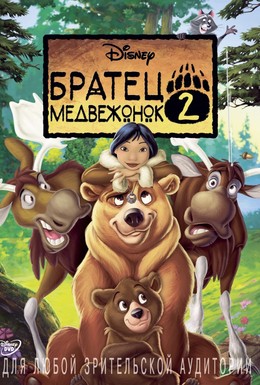 Постер фильма Братец медвежонок 2: Лоси в бегах (2006)