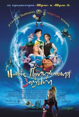 Постер фильма Новые приключения Золушки (2006)