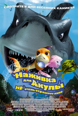 Постер фильма Наживка для акулы: Не очень страшное кино (2006)