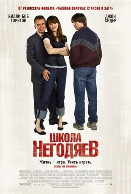Постер фильма Школа негодяев (2006)