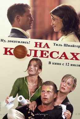 Постер фильма На колесах (2006)