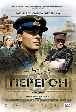 Постер фильма Перегон (2006)