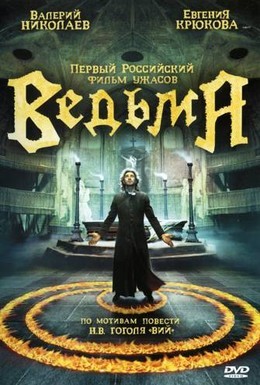 Постер фильма Ведьма (2006)