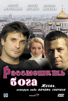 Постер фильма Рассмешить Бога (2006)
