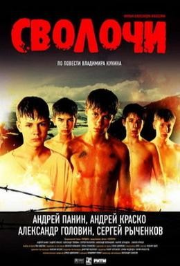 Постер фильма Сволочи (2006)