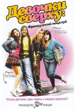 Постер фильма Девочки сверху: Французский поцелуй (2006)