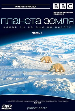 Постер фильма BBC: Планета Земля (2007)