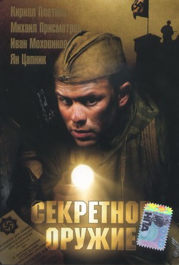 Постер фильма Секретное оружие (2006)