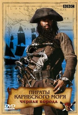 Постер фильма Пираты Карибского моря: Черная борода (2006)
