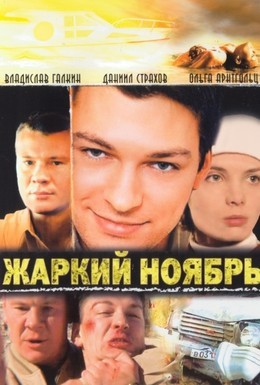 Постер фильма Жаркий ноябрь (2006)